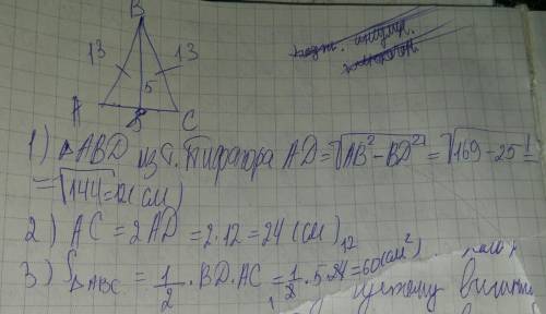 Вравнобедренном треугольнике боковая сторона равна 13 см. а высота,проведенная к основанию равна 5 с