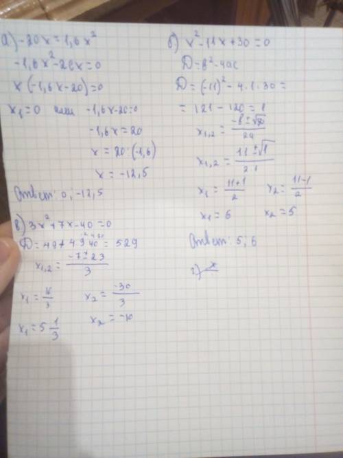 А) -20х=1,6х^2 б)х^2-11х+30=0 в)3х^2+7х-40=0 г)х/х-1-5/х+1=2/х^2-1 решить