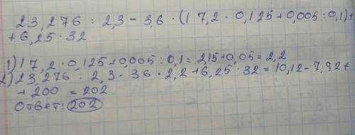 23,276: 2,3-3,6•(17,2•0,125+0,005: 0,1)+6,25•3,2