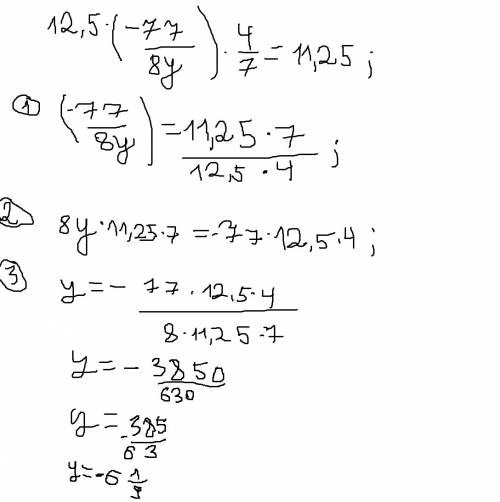 12,5 * (-7 7/8y)* 4/7=11,25 решить уравнение, объясните, как надо решать подобные уравнения