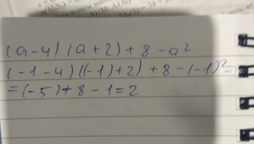 2. выражение (a-4)(a+2)+8-a² и найдите его значение при a = -1