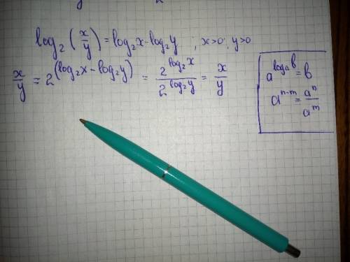 Доказать что log2(x/y)=log2x-log2y ,если x> 0 и y> 0