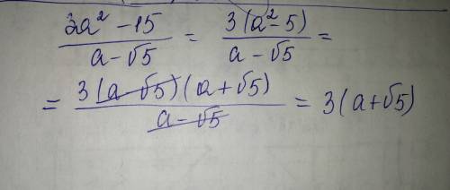 Сократите дробь. 3a^2-15/a- корень 5