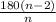 \frac{180 (n-2)}{n}