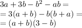 3a + 3b - {b}^{2} - ab = \\ = 3(a + b) - b(b + a) = \\ = (a + b)(3 - b)