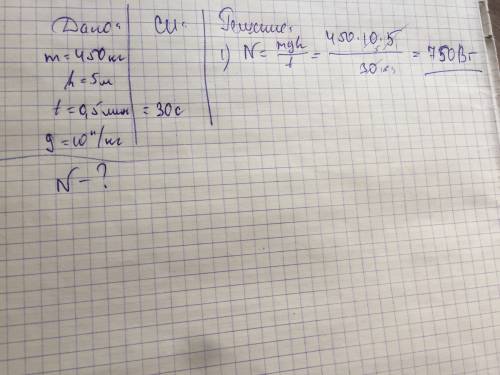 Подьемный кран равномерно поднял груз массой 450 кг на висоту 5 м за 0,5 минуты какая потужнисть кра