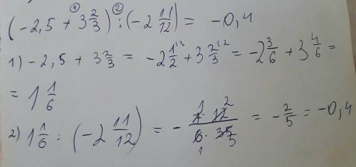 (-2,5+3 2/3): (-2 11/12) найдите значение выражения