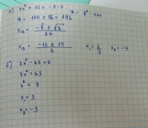 2уравнения решить а)3x^2+10x -8 б) 7х^2-63=0