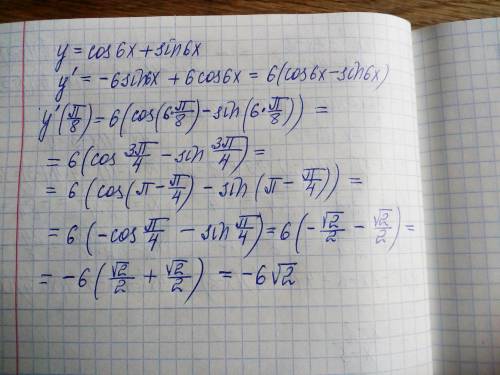 Знайдіть похідну функції у=cos 6x+sin 6x та обчисліть ії значення, якщо х = π/8-(это дробь если, что