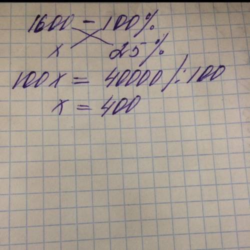 Найти 25% от 1600 слишком короткий вопрос по этому и пишу только ответ с абеснением