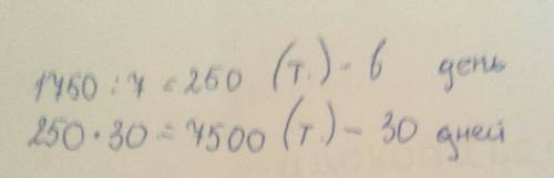 А) на хлебозаводе за 7 дней выпекали 1750 т хлеба . сколько тонн хлеба выпекут на хлебозаводе за 30