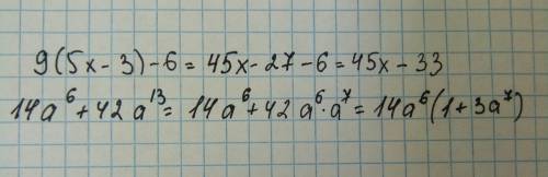 9(5x-3)-6 вынесите общий множитель за скобки 14a^6+42a^13