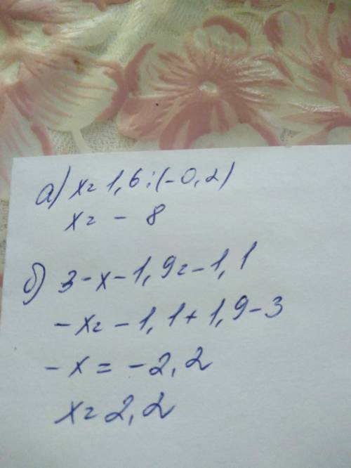 Решите уравнения: а) -0,2x=1,6 б) 3-(x+1,9)=-1,1