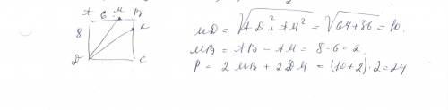 Abcd-квадрат со стороной 8 см. на сторонах ab и cd отложены отрезки am и kc так, что ам=кс=6см. найд