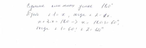 Один из сумижних кутив в двое больше за другой.знайти эти кути.(условие