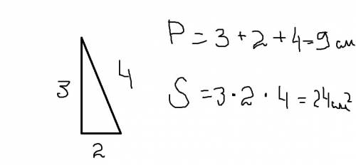 Начерти любой треугольник и найди его площадь и периметр