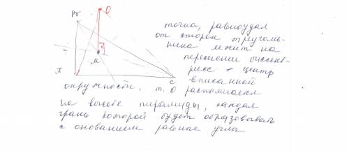 Точка m равноудалена от всех сторон прямоугольного треугольника, mo - перпендикуляр к плоскости этог