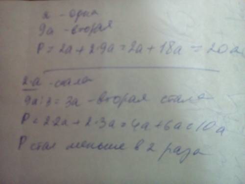 Одна сторона прямоугольника a м, а другая - в 9 раз больше. меньшую сторону убольшили в 2 раза, а бо