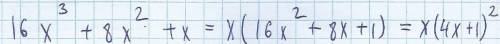 Разложите на множители многочлена 16x^3 +8x^2+x , : (