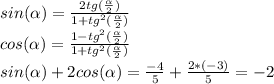 sin(\alpha) = \frac{2tg(\frac{\alpha}{2})}{1 + tg^{2}(\frac{\alpha}{2})} \\ cos(\alpha) = \frac{1 - tg^{2}(\frac{\alpha}{2})}{1 + tg^{2}(\frac{\alpha}{2})} \\ sin(\alpha) + 2cos(\alpha) = \frac{-4}{5} + \frac{2 * (-3)}{5} = -2