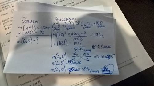 Найти массу оксида меди (ii), который полностью растворился в 250г 7% расствора серной кислоты! а) 2