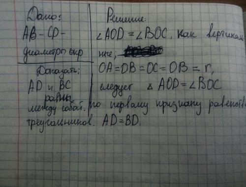 Отрезки ав и сd диаметры одной окружности.докажите что хонды аd и bc равны.