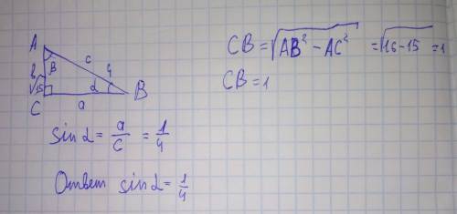 Втреугольнике abc угол c равен 90°, ab = 4, ac = корень из 15 . найдите sin a p.s не могу решить из