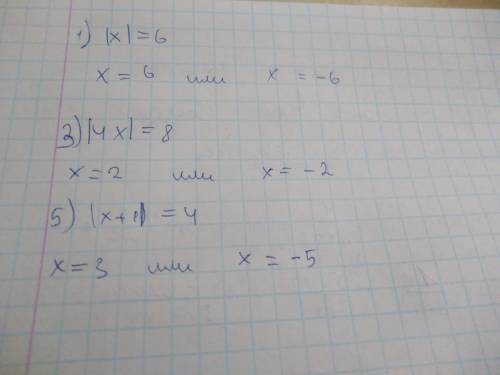 Решите уравнение: 1) |x|=6 3) |4x|=8 5) |x+1|=4