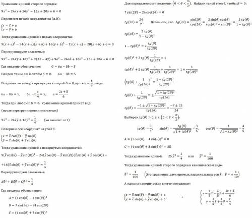 Кканоническому виду уравнение 9x^2-24xy+16y^2-15x+20y+6=0, найти каноническую систему координат