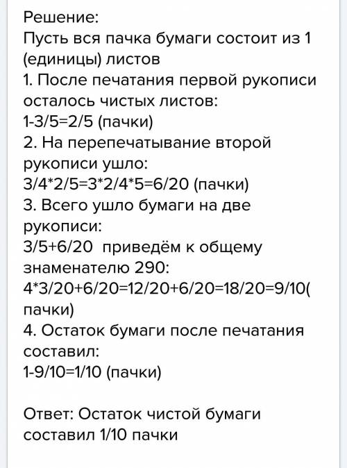 Впачке 250 листов бумаги. на перепечатывание одной рукописи ушло 3/5 пачки, а на перепечатывание дру