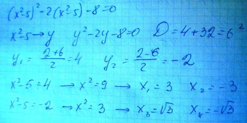 Решите уравнение (х^2–5)^2–2(х^2–5)−8=0