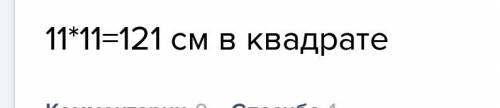 Найдите площадь квадрата, сторона которого равна 11 см