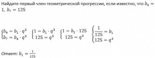 Найдите первый член прогрессии если известно что b⁴=1,b7=125