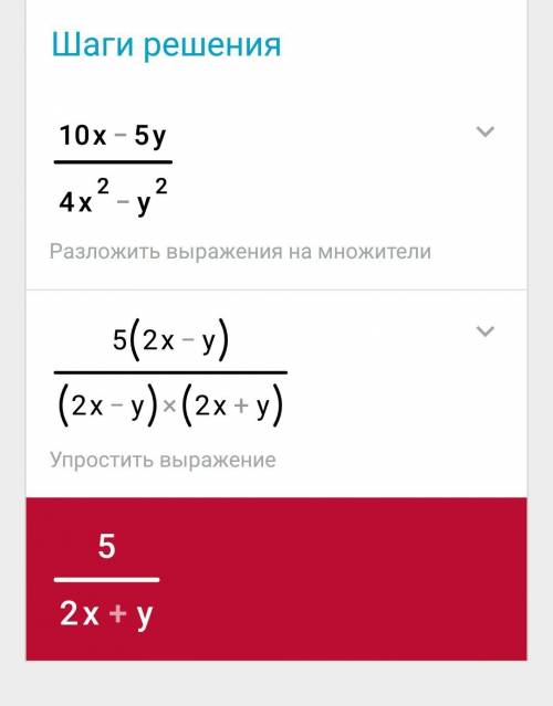 Сократите дробь 10х-5у/4х^2-у^2 если 2х-у≠0