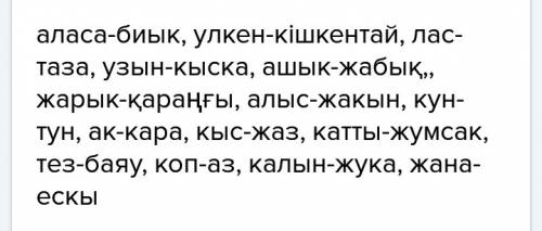 Надо пять антонимов на казахском языке