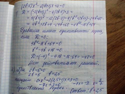 При каких значениях параметра b уравнение (2b-5)x^2 –2(b+1)x+3 = 0 имеет единственный корень