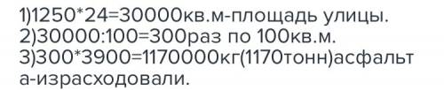 Улицу длиной 1 км 250 м и шириной 24 м покрыли асфальтом. на каждые 100 м2 расходовали 3 900 кг асфа