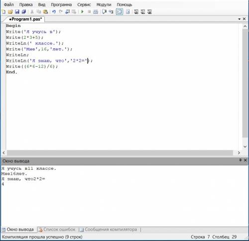 Что выведет на экран следующая программа? begin write(‘я учусь в’); write(2*3+5); writeln(‘ классе.’