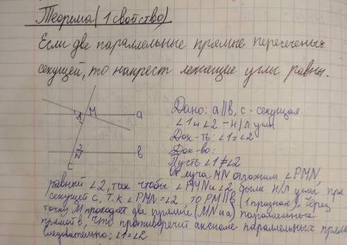 Доказательство теорему о накрест лежащих углах, образованных при пересечении двух параллельных прямы