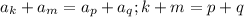 a_k+a_m=a_p+a_q; k+m=p+q