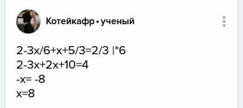 Решите уравнение 2-3х знаменатель 6 + х+5 знаменатель 3 = 2 знаменатель3