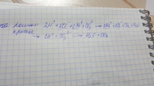 2hcl + na2co3 → co2 + 2 nacl + h2o ионное уравнение и краткое ионное уравнение. п.с. (оценка горит