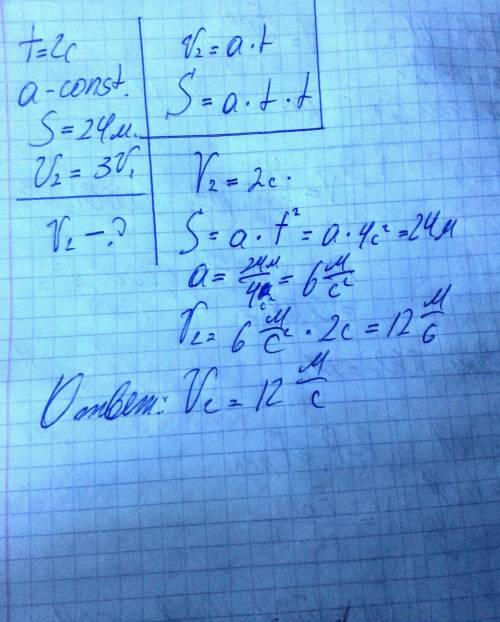 За 2 с прямолинейного равноускоренного движения тела м, увеличив свою скорость в 3 раза. определите