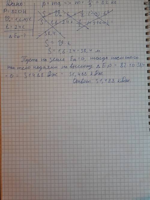 Тело весом 820 н со скоростью 1,6 м/с равномерно подняли на необходимую высоту за 24 с. как изменила