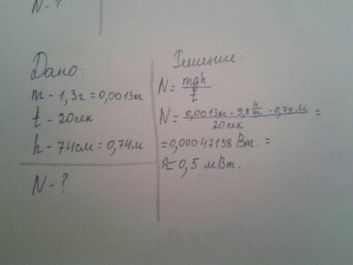 Паук массой 1,3г взбирается по паутине. за 20 с он поднялся на 74 см. определите мощность усилий пау