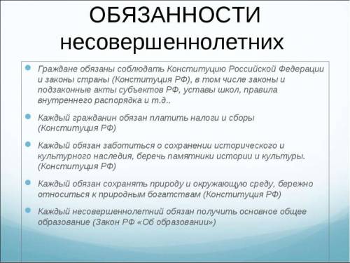 Назовите несколько прав и обязанностей малолетних детей по законам рф.