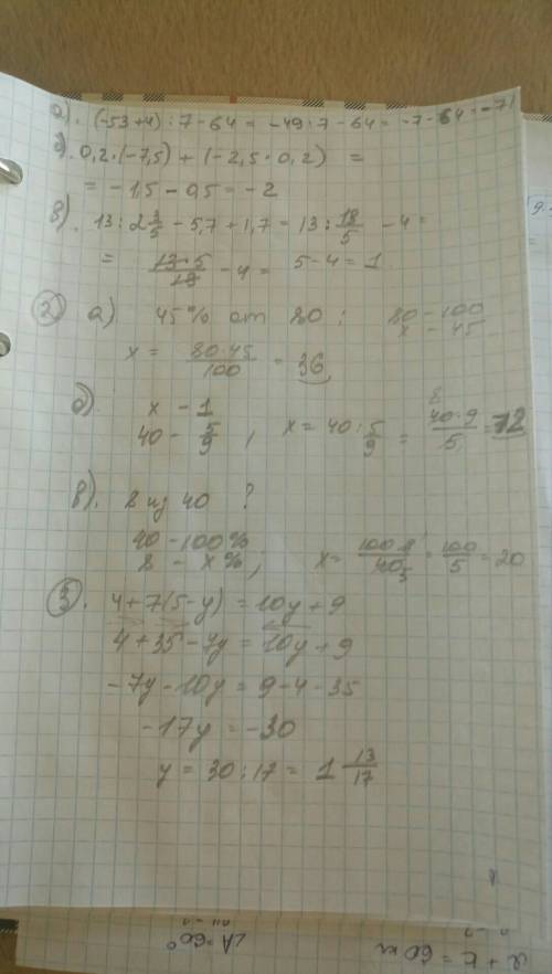 Чуваки у меня оценка решается а я болел и не понимаю нихрена 1) а) (-53+4): 7-64 б) 0,2×(-7,5)+(-2,5