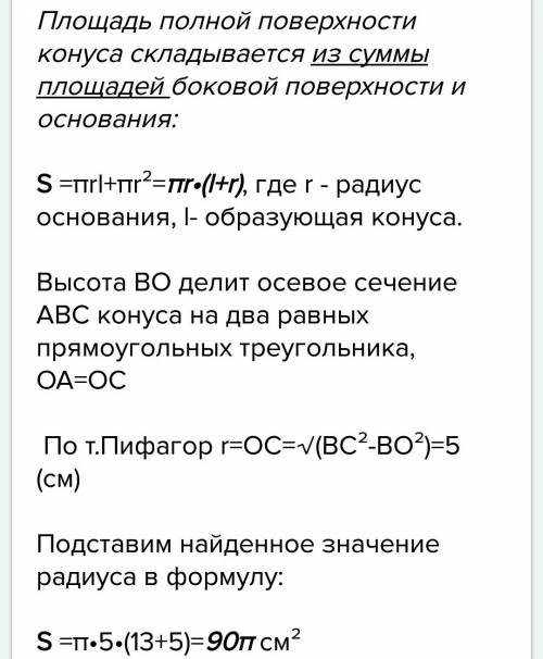 Высота конуса равна 12 см образующая 13 см найди площадь боковой поверхности конуса найдите площадь