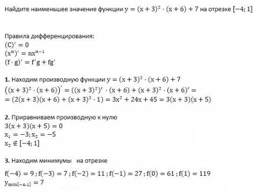 Найдите наименьшее значение функции y=(x+3)^2*(x+6)+7 на отрезке [− 4 ; 1]. но , не раскрывайте скоб