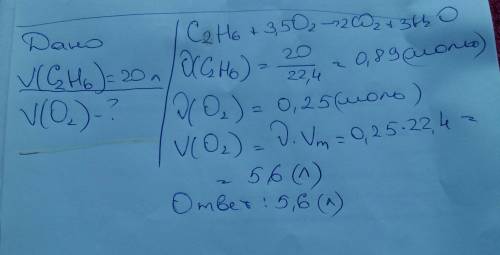 Какой объем кислорода расходуется на сгорание 20л этана (н.